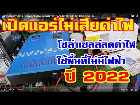 โซล่าเซลล์ลดค่าไฟฟ้า ส่ง จ.สะแก้ว ใช้แอร์และเครื่องใช้ไฟฟ้าในบ้าน โทร.0816806051  ไลน์@mmax168