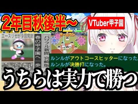 【2年目秋後半～】急成長する2年目秋大会後半戦3年目に向けて最高のチームができていくしぃしぃの栄冠ナイン【にじさんじ切り抜き/椎名唯華/Vtuber甲子園2025】