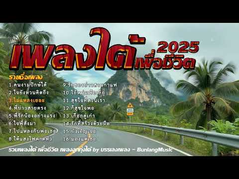 รวมเพลงใต้เพราะๆ มาแรง ใหม่ล่าสุด 2568 EP.19