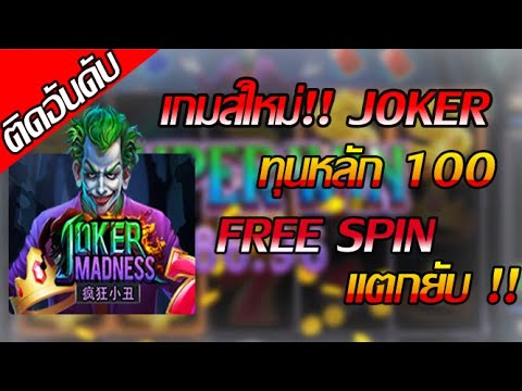 สล็อตjoker สล็อตแตกง่าย สล็อตโจ๊กเกอร์ slotxo joker game free spin ทุน 100 แตกยับ