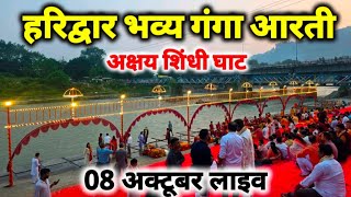 हरिद्वार अक्षय सिंधी घाट से भव्य गंगा आरती दर्शन II Haridwar live aarti II Haridwar live