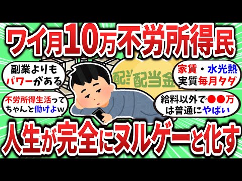 【2ch有益スレ】月10万の不労所得があれば余裕で生活できるって話