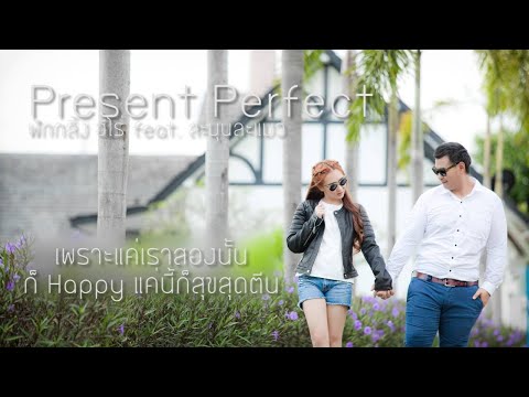 Present Perfect - F.HERO feat. ละมุนละแมว