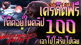แจกโค้ดเครดิตฟรีเครดิตฟรีเครดิตฟรี 100 เครดิตฟรีไม่มีเงื่อนไขแจกเครดิตฟรีล่าสุด เครดิตฟรี ล่าสุด