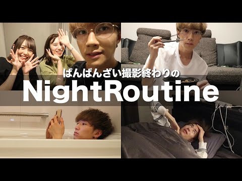 【ナイトルーティン】ばんばんざい撮影後の夜