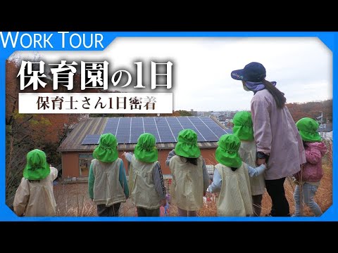 【保育園 1日密着】保育士さんと元気すぎる子ども達の1日。