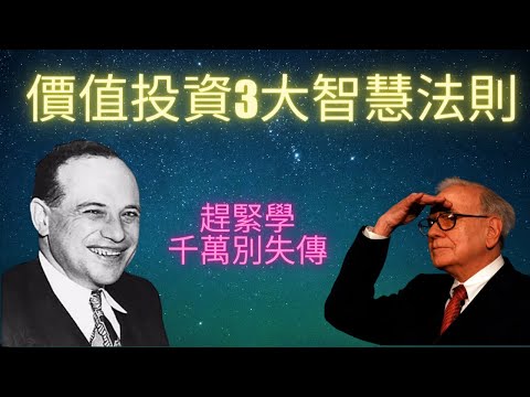 跟巴菲特的師傅葛拉漢 - 價值投資之父，3大法則 學做智慧型股票投資者︱#葛拉漢 #巴菲特 #價值投資 #BenjaminGraham 班傑明葛拉漢  股票 財務報表 股票分析 投資風險 投資案例