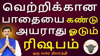 Rishabam | ரிஷபம் | Guru Vakra Nivarthi | குரு வக்ர நிவர்த்தி | Rasipalan | Jothidam  Aanmegam Today