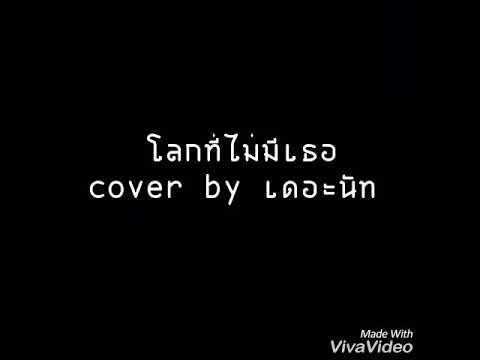 โลกที่ไม่มีเธอ cover by  เดอะนัท