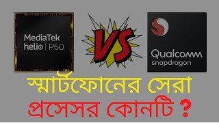 জেনে নিন সবচেয়ে ভাল চিপসেট কোনটি? || Best processors for mobile phones || 1click Solution