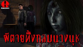 ผีตายทั้งกลมนางนุช | ดินแดนสนธยา EP.251 (เรื่องผี เล่าเรื่องผี 3D)