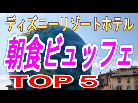【ディズニーリゾートホテル　ＴＯＰ５】　朝食ビュッフェ編