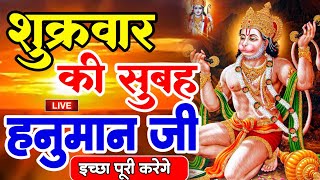 LIVE : आज बुधवार की सुबह यह भजन सुन लेना सब चिंताए दूर हो जाएगी | Hanuman Aarti | Hanuman Chalisa