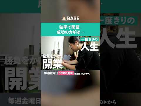 【心が辛かった】会社員から職人へ  #一日密着  #開業 #BASE #shorts