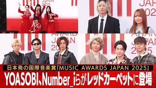 【#musicawardsjapan】レッドカーペット総集編①　Number_iや新しい学校のリーダーズ、YOASOBIなど豪華アーティストが集結！（2025年5月22日）