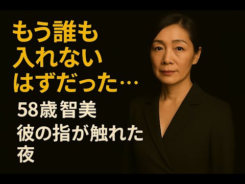 【シニア恋愛】もう誰も入れないはずだった…壊された心に、彼の指が触れた夜｜シニア恋愛