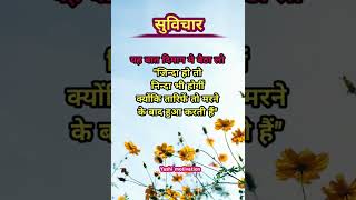 #सुविचार #suvicharhindikahaniya #satayvachan #schoolthoughts #trueline #shorts #tranding