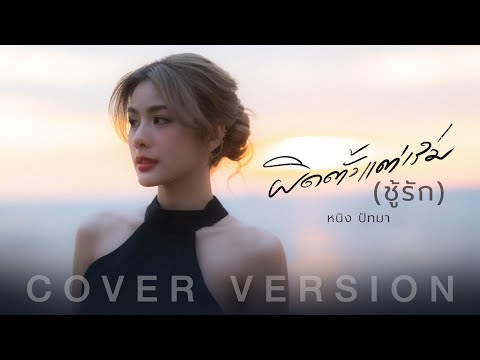 ผิดตั้งแต่เริ่มชู้รัก - หนิง ปัทมา【COVER VERSION】