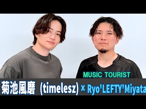 菊池風磨 (timelesz) × Ryo'LEFTY'Miyata / MUSIC TOURIST