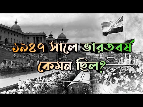 1947  সালে ভারতবর্ষ কেমন ছিল।। ভারতবর্ষ সেকাল ও একাল