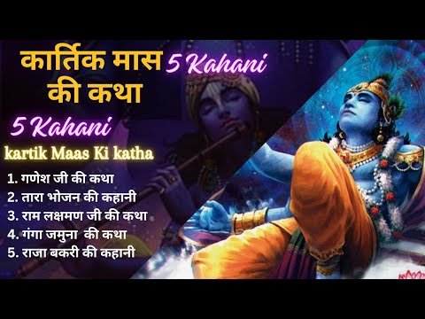 KARTIK MAAS KI 5 KAHANIYA | KARTIK MAAS KATHA | KARTIK MAAS 2023 | VRAT KATHA #kartikmaas #vratkatha