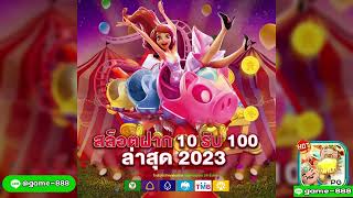 ฝาก10รับ100 โปรสล็อตทุนน้อย เเตกง่าย ได้เงินไว
