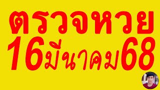 ตรวจหวย 16/3/68 ผลสลากกินแบ่งรัฐบาลวันนี้ 16 มีนาคม 2568 เลขหน้า,เลขท้าย3ตัว รางวัลที่2-5งวดล่าสุด