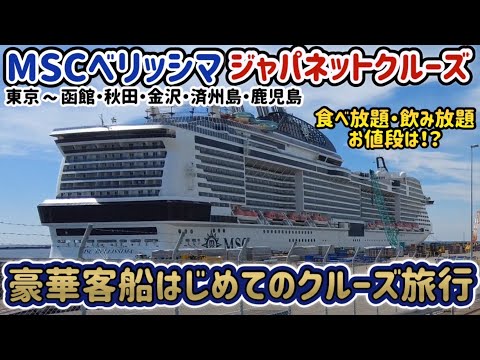 【 MSC Bellissima 】10-Day Cruise from TokyoJapan on MSC Bellissima 【cruise ship】