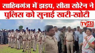 शहीदों के वंशजों और पुलिस के बीच झड़प! Sita Soren ने पुलिस को सुनाई खरी-खोटी! | Sahibganj News