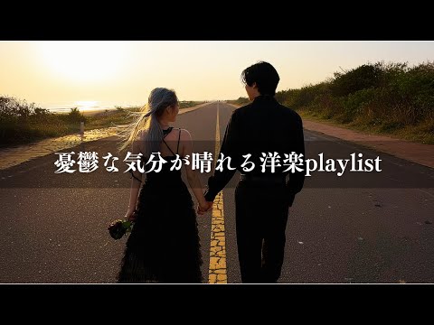 【洋楽playlist】憂鬱な気分を吹き飛ばす☀️洋楽プレイリスト     　　　　　　　　　    /relaxing/Lofi/POP/chill/cafe/作業用BGM/重低音/ドライブ/筋トレ