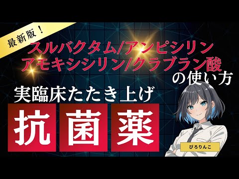 【医師が解説】スルバクタムアンピシリン、アモキシシリンクラブラン酸の使い方