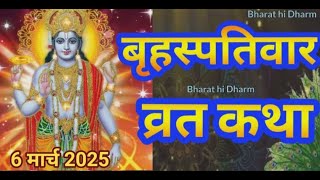 Brihaspativar Vrat Katha || बृहस्पतिवार व्रत कथा | गुरुवार व्रत कथा || Guruvar Vrat Katha 2025