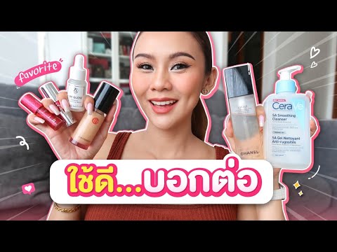 ใช้แล้วชอบ 5 อย่าง FAVORITES เดือนสิงหา ใช้ดีบอกต่อ