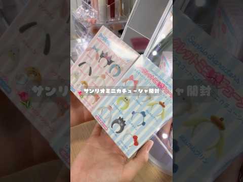 サンリオ"ミニ"カチューシャ開封🐱🎀#サンリオ  #jk #開封動画 #shorts