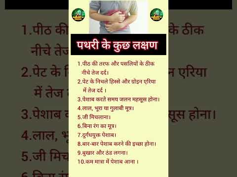 पथरी के कुछ लक्षण। #health #ytshorts #videos #ayurveda #healthylifestyle