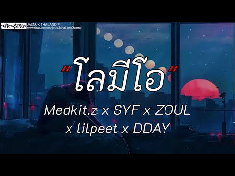 โลมีโอ - Medkit.z SYF zoul lilpeet dday | ลืมไป / เส้นบางๆ / บทร้าย [เนื้อเพลง]