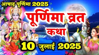आषाढ़ पूर्णिमा व्रत कथा | Purnima Vrat Katha | Ashadh Purnima Vrat Katha | पूर्णिमा व्रत कथा |