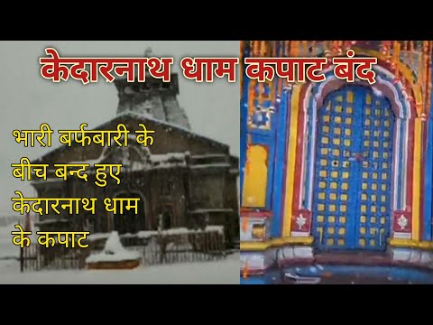 बारिश व बर्फबारी के बीच शीतकाल के लिए बंद हुए केदारनाथ धाम के कपाट। #Kedranathdham #Kedarnathtemple
