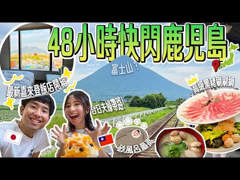 【日本快閃旅遊】鹿兒島這樣玩就對了！台日夫婦精選行程（天文館、超稀有砂蒸溫泉、喜來登鹿兒島）