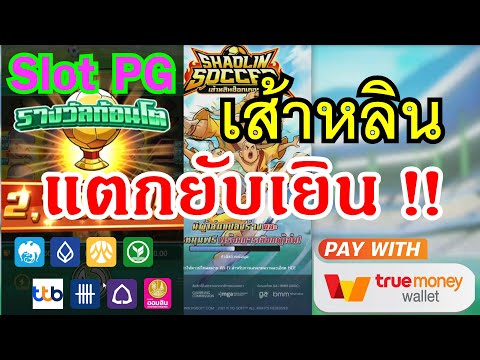 สมัครสล็อต ค่ายpg สมัครสล็อตpg ผ่าน truewallet เว็บตรงไม่ผ่านเอเย่นต์ ฝากถอนวอเลท เส้าหลิน soccer pg