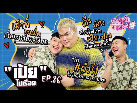 #เป้ยไปเรื่อย | EP.86 รีวิวผัวโง่ โชว์คลั่งรักกลางรายการ..ถ่านไฟเก่า เป้ย+ปิงปอง เปิดเผยครั้งแรก!!