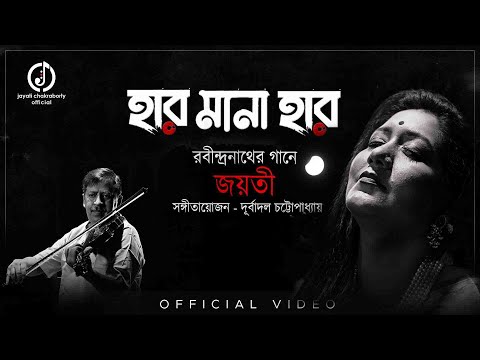 Har Mana Har || Jayati Chakraborty || Rabindrasangeet || Durbadal Chattopadhyay || হার মানা হার