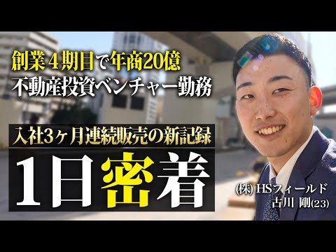 【完全密着】入社僅か1ヶ月で1億円の物件を契約...年商20億不動産投資ベンチャーの営業マンの1日に密着してみた