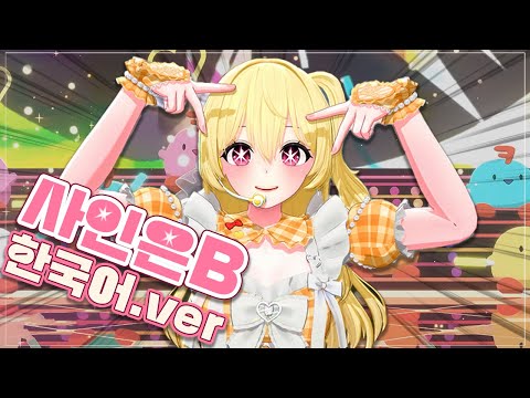 [KR] 최애의아이 - 사인은 B(サインはB) 한국어버젼┃버츄얼 콘서트 뮤비┃