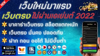 เว็บพนันออนไลน์ ที่ดีที่สุด เว็บตรงไม่ผ่านเอเย่นต์ 2022