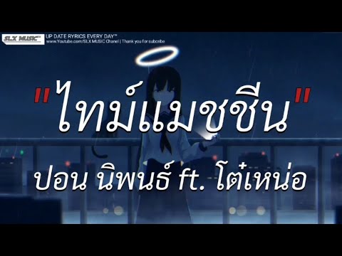 ไทม์เเมัชชีน - ปอน นิพนธ์ X โต๋เหน่อ | ลืมไปเเล้วว่าลืมยังไง,ผู้ถูกเลือกให้ผิดหวัง [เนื้อเพลง]