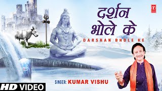 Darshan Bhole Ke I Shiv Bhajan I KUMAR VISHU I Full HD Video Song