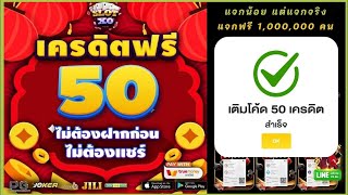 เครดิตฟรี 50 ไม่ต้องฝาก ไม่ต้องแชร์ ล่าสุด กดรับเอง ได้จริง แจกโค้ดเครดิตฟรี ดูคลิปให้จบ โค้ดในคลิป