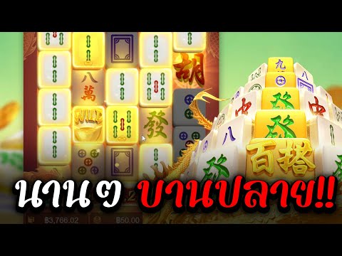มาจองpg นานๆบานปลายทุกที่ Mahjong Way สล็อตpgล่าสุด