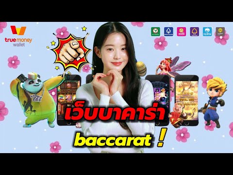 เว็บบาคาร่า บาคาร่า บาคาร่าเว็บตรง มาใหม่ 2023